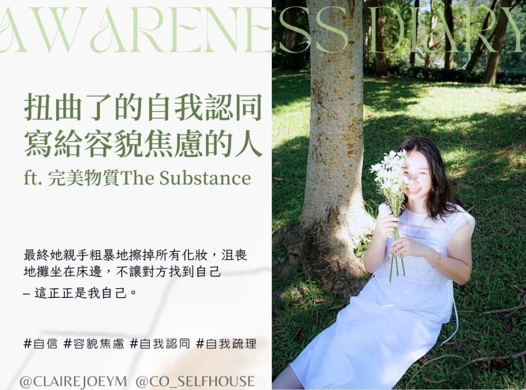 【扭曲了的自我認同．完美物質The Substance】
