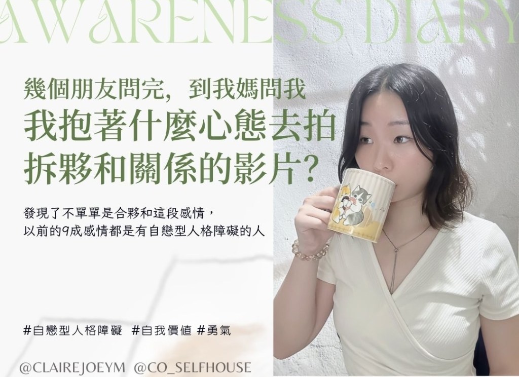 【我抱著什麼心態去拍拆夥和關係的影片？】