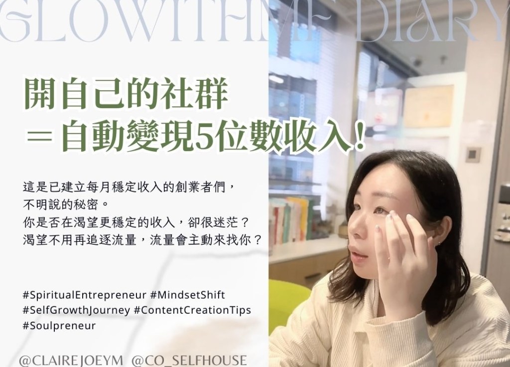 開自己的社群＝自動變現5位數收入！