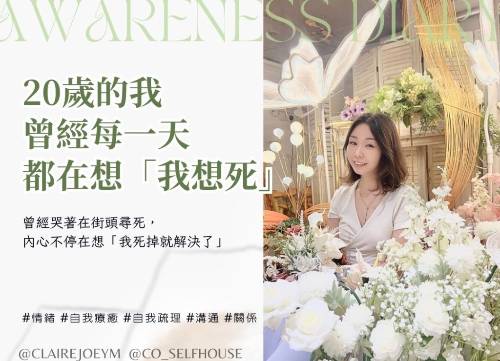 20歲我曾經每一天都在想「我想死」