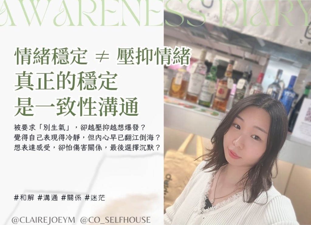 【情緒穩定 ≠ 壓抑情緒，真正的穩定是一致性溝通】